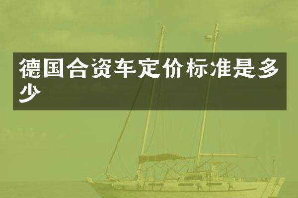 德国合资车定价标准是多少