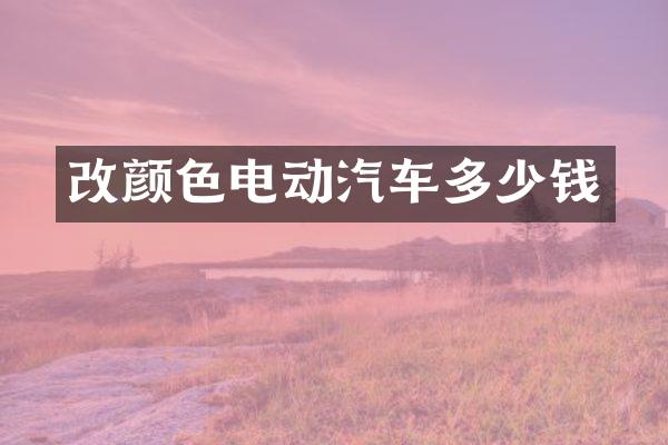 改颜色电动汽车多少钱