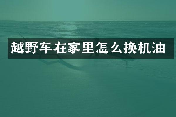 越野车在家里怎么换机油