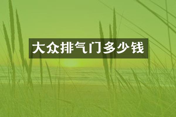 大众排气门多少钱