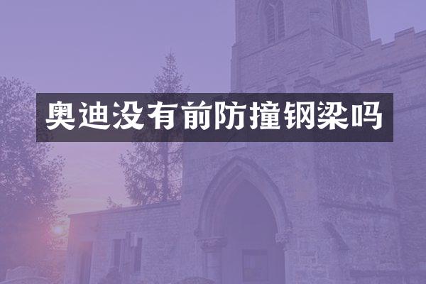 奥迪没有前防撞钢梁吗