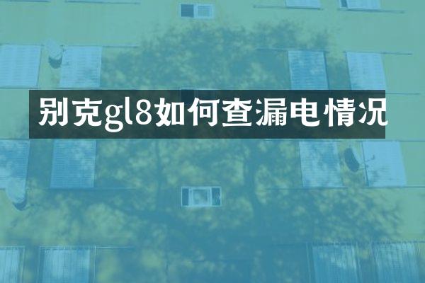 别克gl8如何查漏电情况