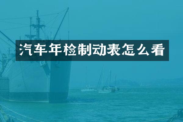 汽车年检制动表怎么看