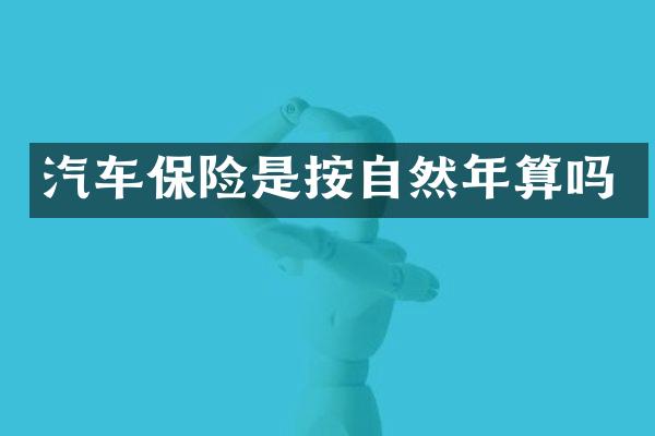 汽车保险是按自然年算吗