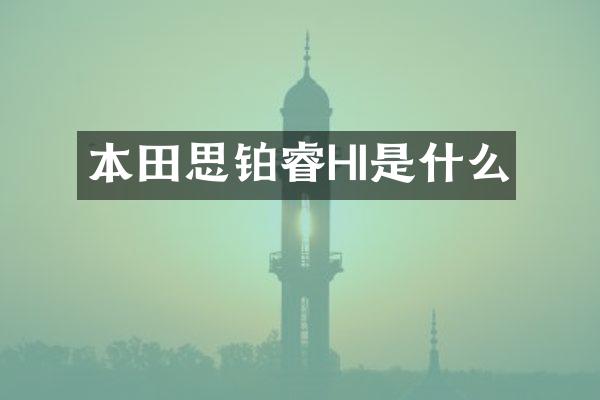 本田思铂睿HI是什么
