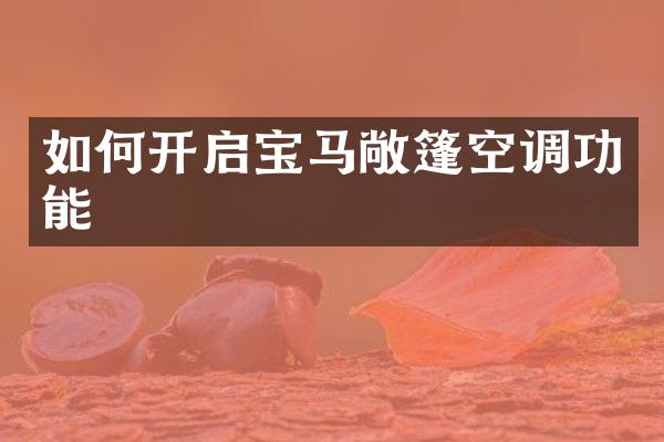 如何开启宝马敞篷空调功能
