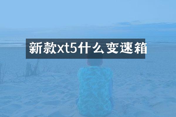 新款xt5什么变速箱