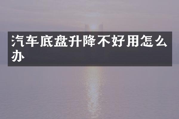 汽车底盘升降不好用怎么办