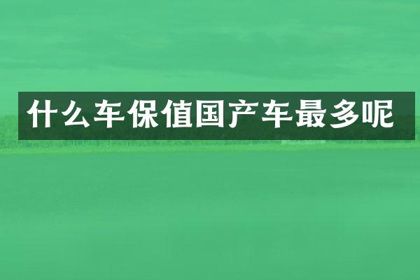 什么车保值国产车最多呢