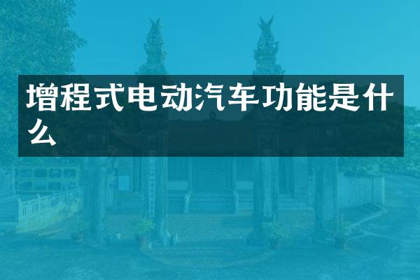 增程式电动汽车功能是什么