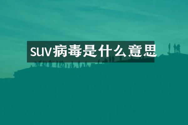 suv病毒是什么意思