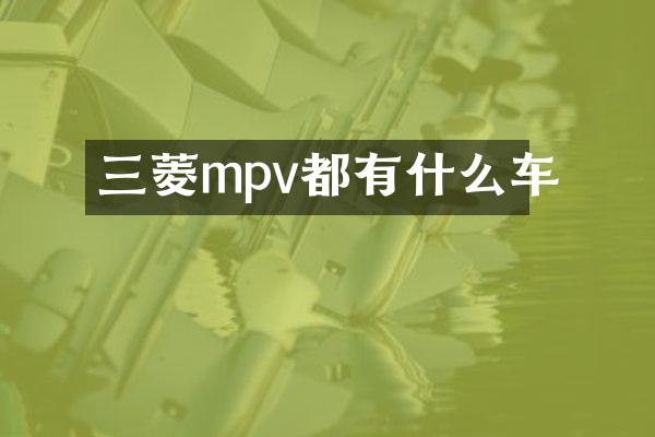 三菱mpv都有什么车
