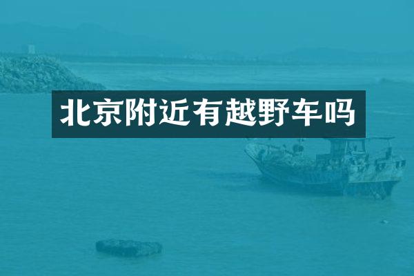 北京附近有越野车吗