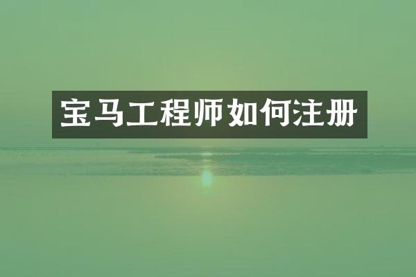 宝马工程师如何注册
