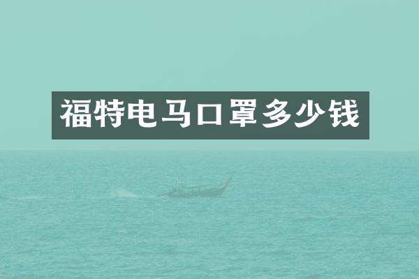 福特电马口罩多少钱