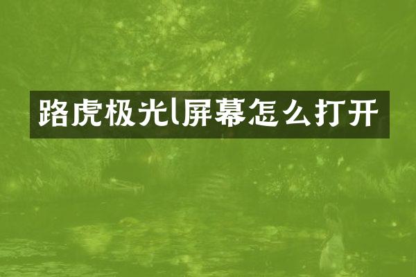 路虎极光l屏幕怎么打开