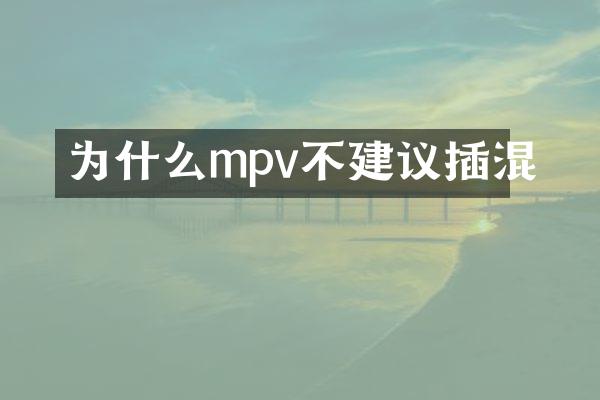 为什么mpv不建议插混