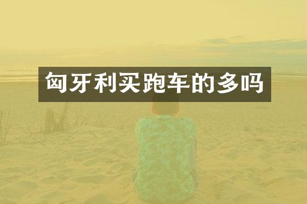 匈牙利买跑车的多吗