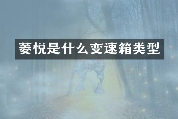 菱悦是什么变速箱类型