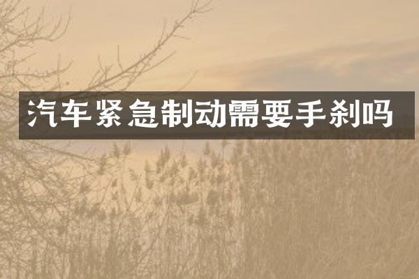 汽车紧急制动需要手刹吗