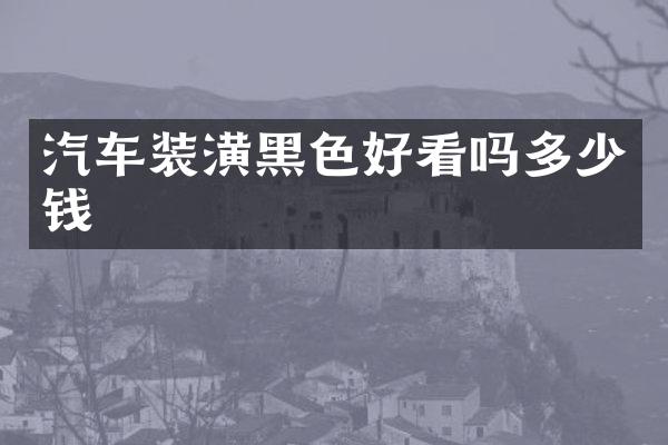 汽车装潢黑色好看吗多少钱