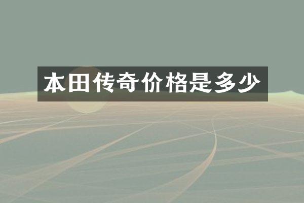 本田传奇价格是多少