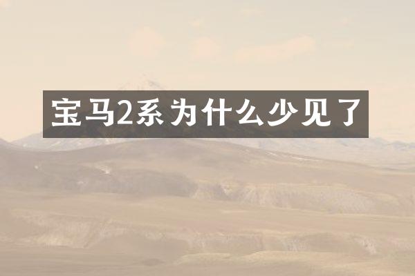 宝马2系为什么少见了