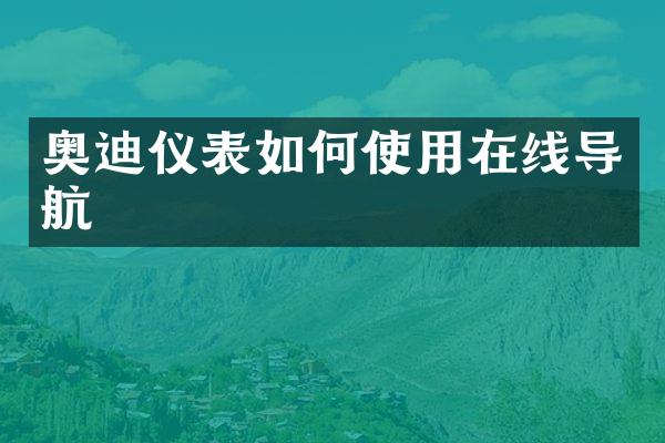 奥迪仪表如何使用在线导航