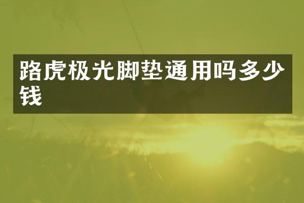 路虎极光脚垫通用吗多少钱