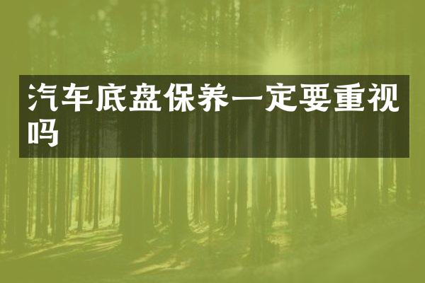 汽车底盘保养一定要重视吗