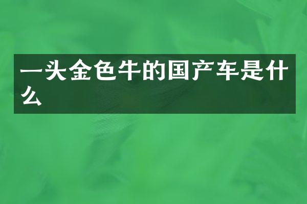 一头金色牛的国产车是什么