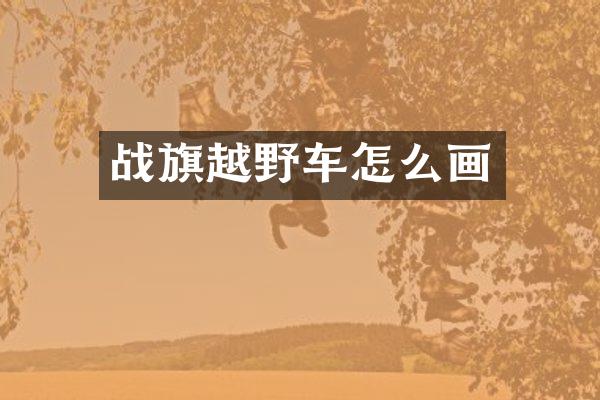战旗越野车怎么画