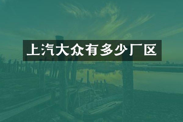 上汽大众有多少厂区