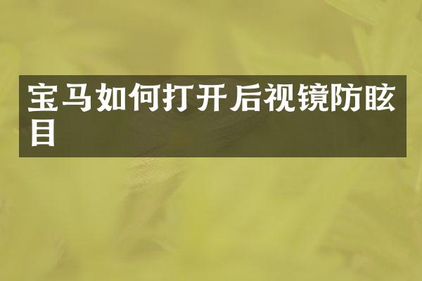 宝马如何打开后视镜防眩目