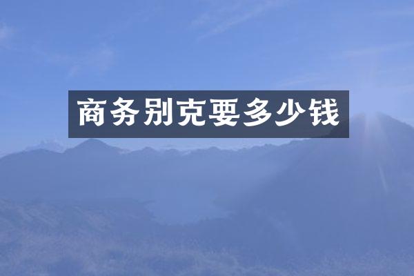 商务别克要多少钱