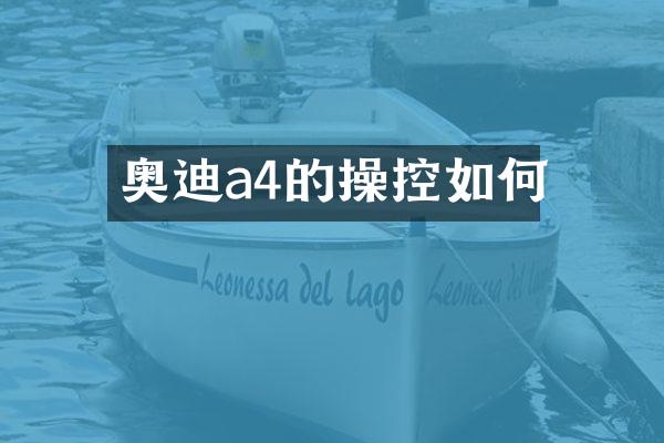 奥迪a4的操控如何
