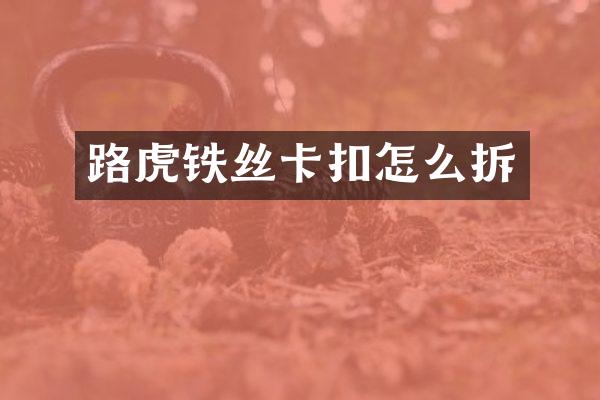 路虎铁丝卡扣怎么拆