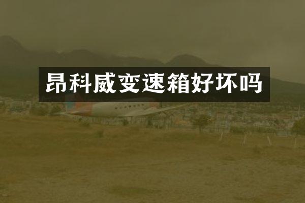 昂科威变速箱好坏吗