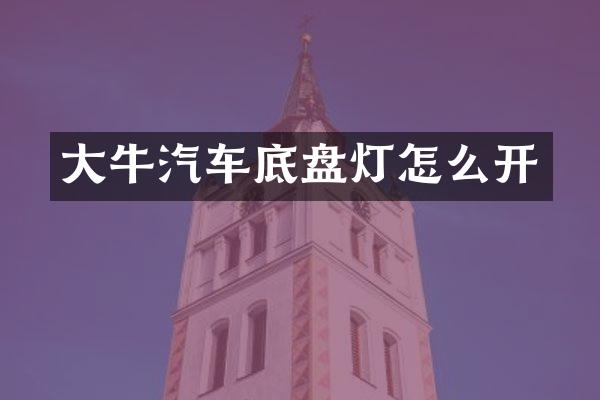 大牛汽车底盘灯怎么开