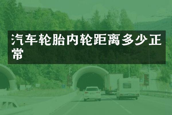 汽车轮胎内轮距离多少正常