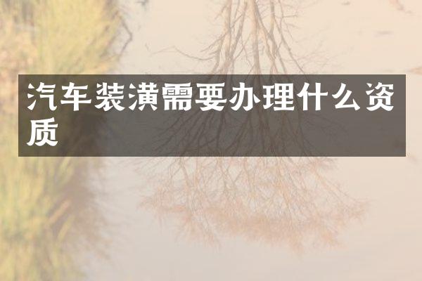 汽车装潢需要办理什么资质