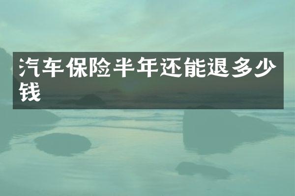 汽车保险半年还能退多少钱