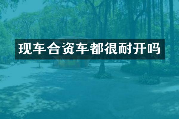 现车合资车都很耐开吗