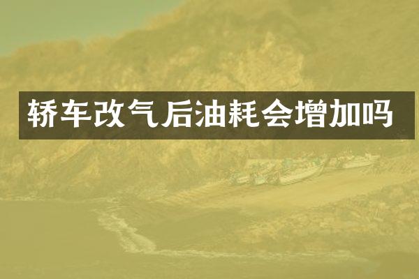 轿车改气后油耗会增加吗