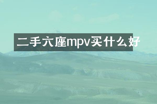 二手六座mpv买什么好