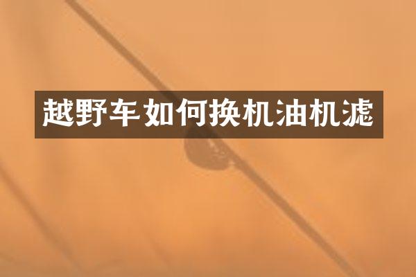 越野车如何换机油机滤