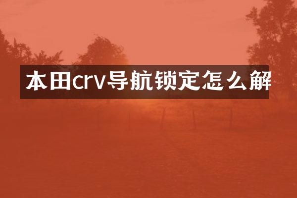 本田crv导航锁定怎么解