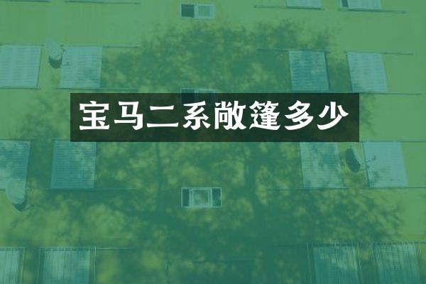 宝马二系敞篷多少
