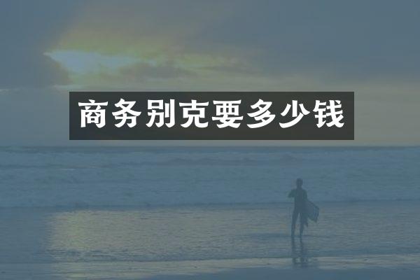 商务别克要多少钱