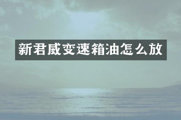 新君威变速箱油怎么放